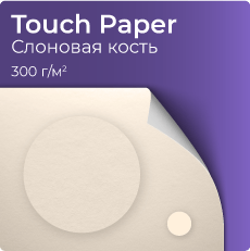 Touch Paper, слоновая кость
