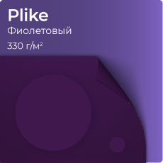 Plike, фиолетовый (только для УФ печати)
