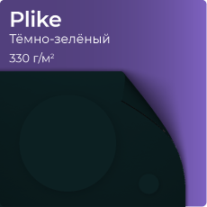 Plike, тёмно-зеленый (только для УФ печати)